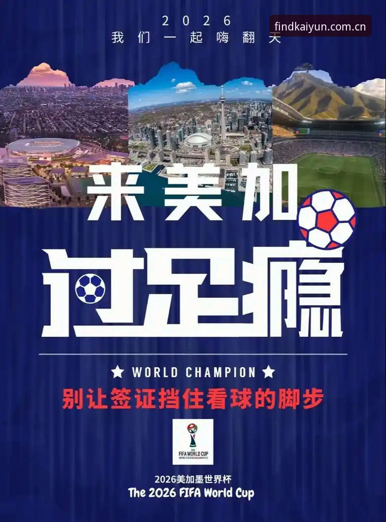 世界杯观赛受阻？从签证危机看2026开yun体育官网打不开解决方法的实用技巧