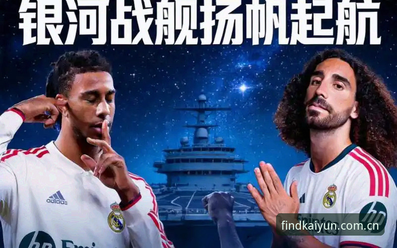 皇家社会引援新目标，如何在开运体育平台看懂这场转会博弈？