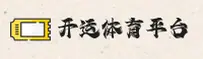 找不到开yun体育官网入口？认准官方安全直达通道。
